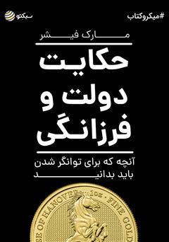 دانلود حکایت دولت و فرزانگی: آنچه که برای توانگر شدن باید بدانید