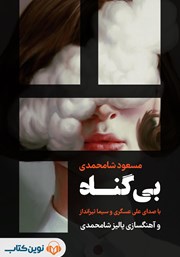 دانلود کتاب صوتی بی‌گناه