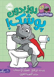 معرفی و دانلود کتاب قهرمان شنل پوش: روز بدون پوشک!