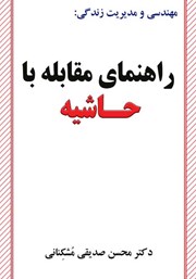 دانلود کتاب مجموعه مهندسی و مدیریت زندگی: راهنمای مقابله با حاشیه