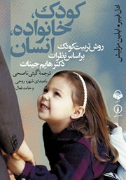 دانلود کتاب صوتی کودک، خانواده، انسان