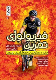 دانلود کتاب فیزیولوژی تمرین برای دستیابی به عملکرد بهینه