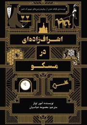 دانلود کتاب اشراف زاده‌ای در مسکو