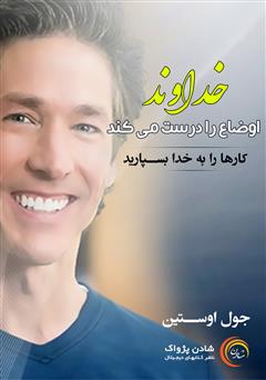 دانلود خداوند اوضاع را درست می‌کند