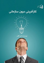 دانلود کتاب کارآفرینی درون سازمانی