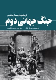 دانلود کتاب جنگ جهانی دوم؛ تاریخچه‌ای بسیار مختصر