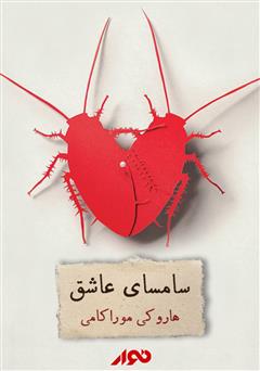 دانلود کتاب صوتی سامسای عاشق