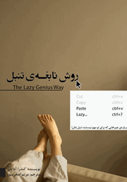 دانلود کتاب روش نابغه‌ تنبل