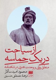 دانلود کتاب از سیاحت در یک حماسه