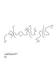 دانلود کتاب کار ناتمام