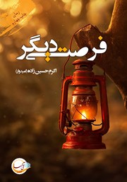 دانلود کتاب فرصتی دیگر