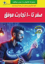 دانلود کتاب صفر تا 100 تجارت موفق