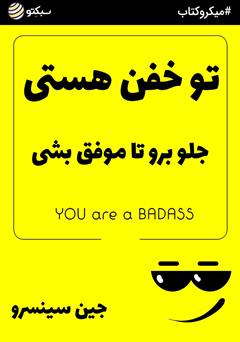 دانلود تو خفن هستی