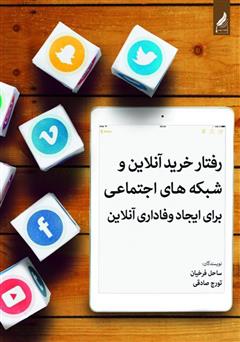 دانلود کتاب رفتار خرید آنلاین و شبکههای اجتماعی برای ایجاد وفاداری آنلاین