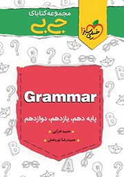 دانلود کتاب جیبی Grammar - کنکوری