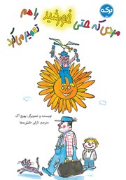 معرفی و دانلود کتاب مردی که حتی خورشید را هم تعمیر می‌کرد