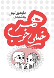 دانلود کتاب همسر خیلی خوب