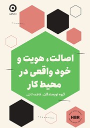 دانلود کتاب اصالت، هویت و خود واقعی در محیط کار