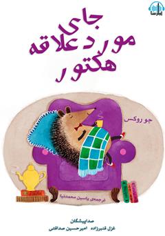 معرفی و دانلود کتاب صوتی جای مورد علاقه‌ی هکتور