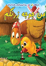 دانلود کتاب من جوجه زرنگم