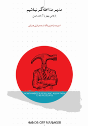 دانلود کتاب مدیر مداخله‌گر نباشیم