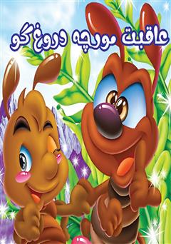 معرفی و دانلود کتاب عاقبت مورچه دروغ‌گو