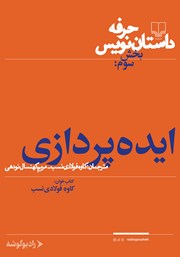 دانلود کتاب صوتی حرفه: داستان‌نویس 3: ایده‌پردازی