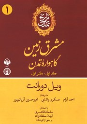 دانلود کتاب صوتی تاریخ تمدن - جلد اول: دفتر اول