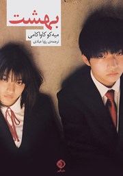 دانلود کتاب بهشت