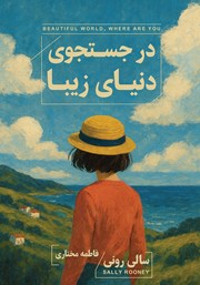 دانلود کتاب در جستجوی دنیای زیبا