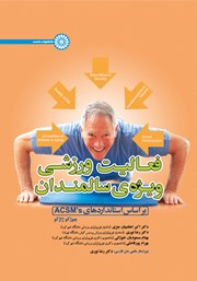 دانلود کتاب فعالیت ورزشی ویژه‌ی سالمندان بر اساس استانداردهای ACSMs