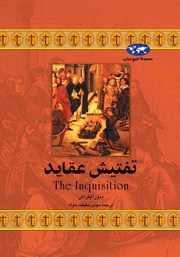 دانلود کتاب تفتیش عقاید