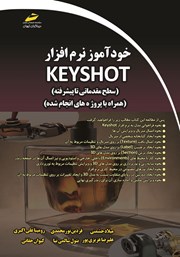 دانلود کتاب خودآموز نرم افزار Keyshot سطح مقدماتی تا پیشرفته (همراه با پروژه‌های انجام شده)