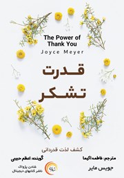 دانلود کتاب صوتی قدرت تشکر