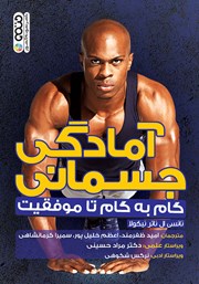 دانلود کتاب آمادگی جسمانی (گام به گام تا موفقیت)