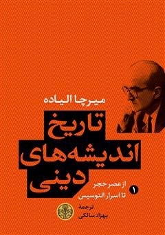 دانلود کتاب تاریخ اندیشه‌های دینی (1): از عصر حجر تا اسرار الئوسیس