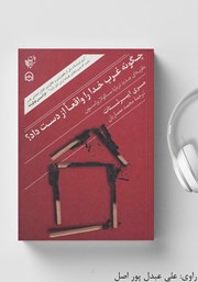 دانلود کتاب صوتی چگونه غرب خدا را واقعا از دست داد؟