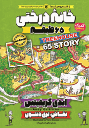معرفی و دانلود کتاب خانه درختی 65 طبقه