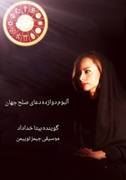 دانلود کتاب صوتی دوازده دعای صلح جهان