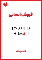 معرفی و دانلود خلاصه کتاب صوتی فروش انسانی