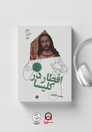 دانلود کتاب صوتی سرگذشت استعمار - جلد نهم: افطار در کلیسا