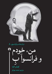 دانلود کتاب من، خودم و فرانسوآ ب