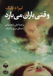 دانلود کتاب صوتی وقتی باران می‌بارد