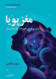 دانلود کتاب مغز پویا