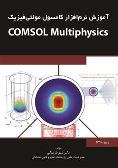 دانلود کتاب آموزش نرم افزار کامسول مولتی فیزیک