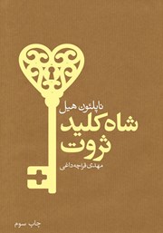 دانلود کتاب شاه کلید ثروت