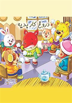 معرفی و دانلود کتاب دروغ کار بدیه