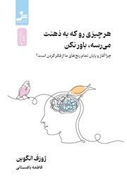 دانلود کتاب هر چیزی رو که به ذهنت می‌رسه، باور نکن