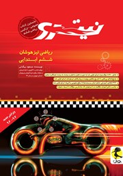 دانلود کتاب ریاضی تیزهوشان نیترو ششم ابتدایی