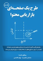 دانلود کتاب طرح یک صفحه‌ای بازاریابی محتوا